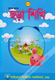 ছন্দে ছন্দে ছড়া শিখি