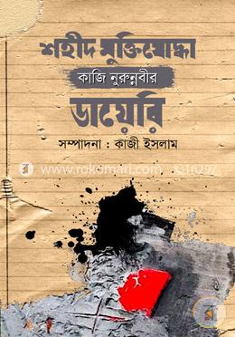 শহীদ মুক্তিযোদ্ধা কাজি নুরুন্নবীর ডায়েরি