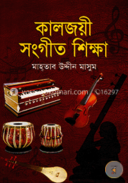 কালজয়ী সংগীত শিক্ষা image