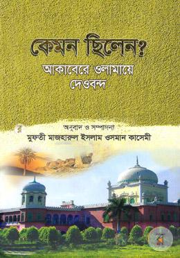কেমন ছিলেন?