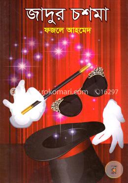 জাদুর চশমা