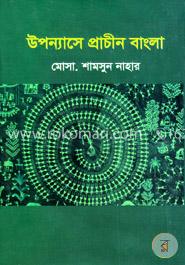উপন্যাসে প্রাচীন বাংলা