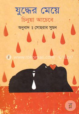 যুদ্ধের মেয়ে