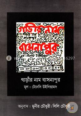 গাড়ীর নাম বাসনাপুর