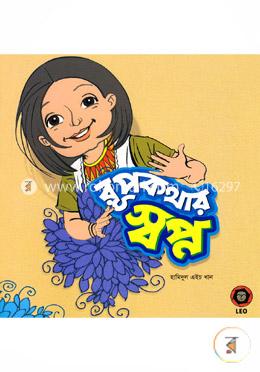 রূপকথার স্বপ্ন 