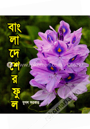বাংলাদের ফুল