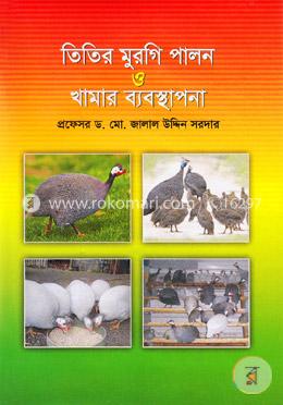 তিতির মুরগি পালন ও খামার ব্যবস্থাপনা image