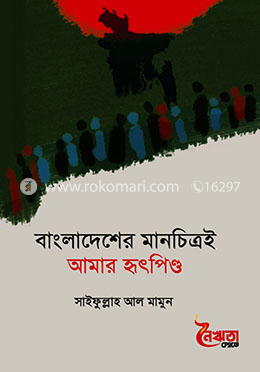 বাংলাদেশের মানচিত্রই আমার হৃৎপিণ্ড image