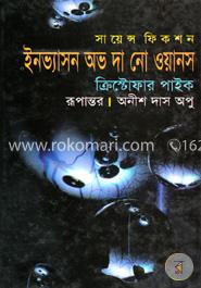 ইনভ্যাসন অভ দ্য নো ওয়ান্স