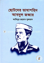 ছোটদের ভাষাশহিদ আবদুল জব্বার image