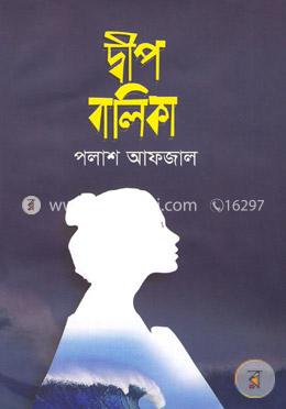দ্বীপ বালিকা image