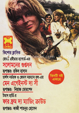 সলোমনের গুপ্তধন মেন এগেইনস্ট দ্য সী ফার ফ্রম দ্য ম্যাডিং ক্রাউড