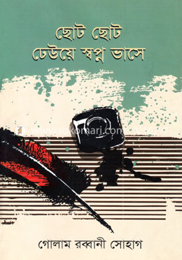 ছোট ছোট ঢেউয়ে স্বপ্ন ভাসে image