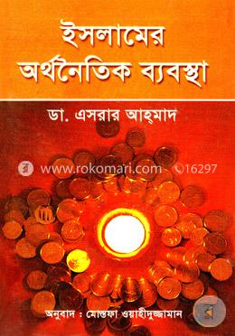 ইসলামের অর্থনৈতিক ব্যবস্থা image
