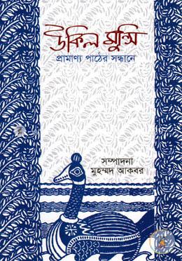 উকিল মুন্সি: প্রামাণ্য পাঠের সন্ধানে