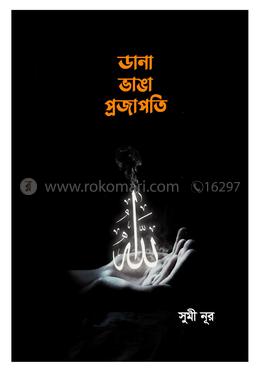 ডানা ভাঙা প্রজাপতি