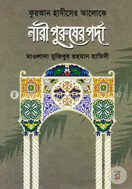 কুরআন হাদীসের আলোকে নারী পুরুষের পর্দা