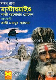মাসুদ রানা : মাস্টারমাইণ্ড