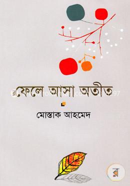 ফেলে আসা অতীত