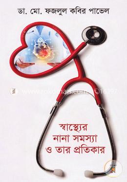 স্বাস্থ্যের নানা সমস্যা ও তার প্রতিকার image