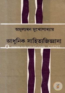 আধুনিক সাহিত্যজিজ্ঞাসা image