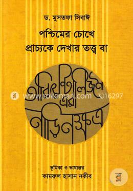 পশ্চিমের চোখে প্রাচ্যকে দেখার তত্ত্ব বা অরিয়েন্টালিজমের নাড়িনক্ষত্র
