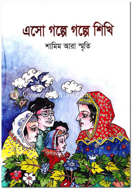 এসো গল্পে গল্পে শিখি