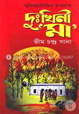 দুঃখিনী মা image