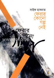 ফেরার কোনো গল্প নেই image