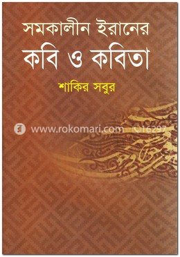 সমকালীন ইরানের কবি ও কবিতা image