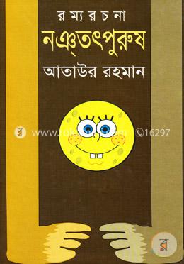রম্য রচনা : নঞ্‌তৎপুরুষ 