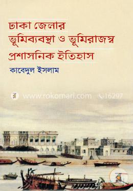 ঢাকা জেলার ভূমিব্যবস্থা ও ভূমিরাজস্ব প্রশাসনিক ইতিহাস image