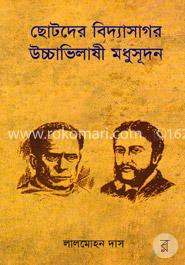 ছোটদের বিদ্যাসাগর উচ্চাভিলাষী মধুসূদন 