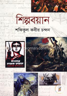 শিল্পবয়ান image
