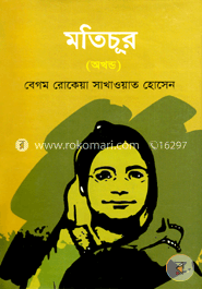 মতিচূর (অখন্ড)