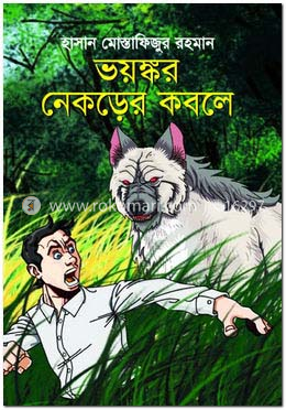 ভয়ঙ্কর নেকড়ের কবলে