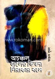 অচঞ্চল জলের ভিতর নিরাকার বসে image