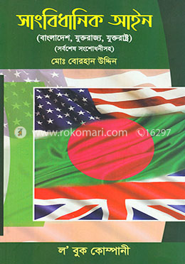 সাংবিধানিক আইন (সর্বশেষ সংশোধনীসহ) image
