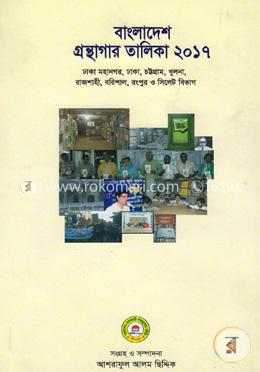 বাংলাদেশ গ্রন্থাগার তালিকা  ২০১৭