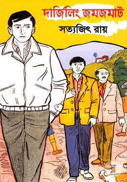দার্জিলিং জমজমাট ( ফেলুদা উপন্যাস ১৫ )