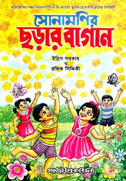 সোনামণির ছড়ার বাগান