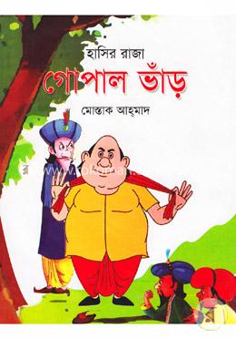 হাসির রাজা গোপাল ভাঁড়