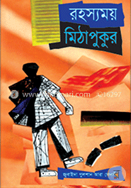 রহস্যময় মিঠাপুকুর 