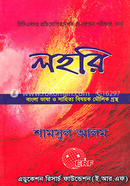 লহরি-বাংলা ভাষা ও সাহিত্য বিষয়ক মৌলিক গ্রন্থ