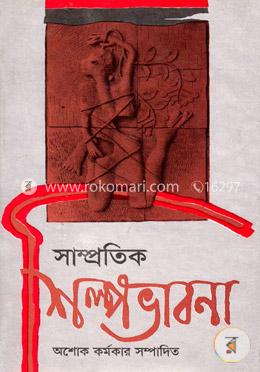 সাম্প্রতিক শিল্পভাবনা image