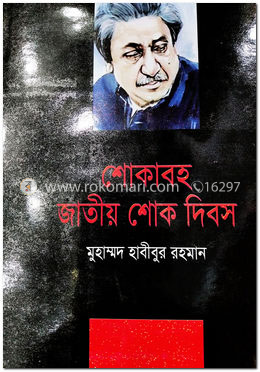 শোকাবহ জাতীয় শোক দিবস