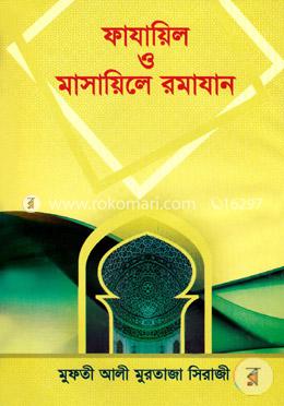 ফাযায়িল ও মাসায়িলে রমাযান