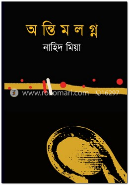 অন্তিম লগ্ন image