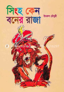 সিংহ কেন বনের রাজা 