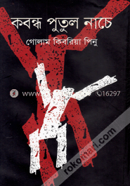 কবন্ধ পুতুল নাচে image